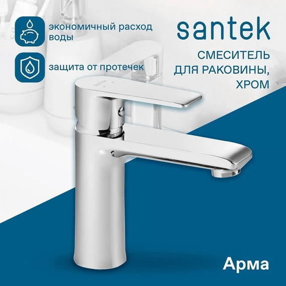 Смеситель для раковины Santek Арма WH5A02007C001 - фото 