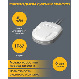 Датчик протечки воды Нептун SW005 Neptun 5 метров для систем защиты от протечек 100035588900 - фото 