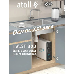 Прямоточная система обратного осмоса atoll Twist 800 (без питьевого крана) - фото 