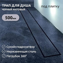 Трап Zeissler 50 см BAD555002BK, чёрный (под плитку) - фото 