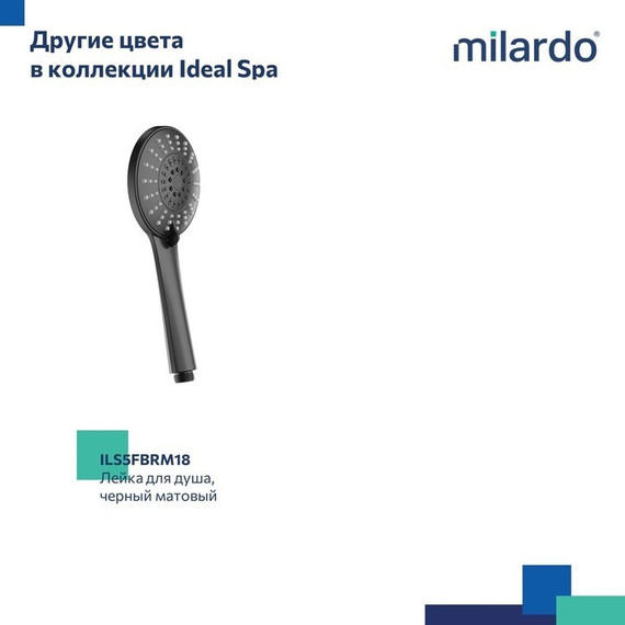 Ручной душ Milardo Ideal Spa ILS5FCRM18 - фото 7