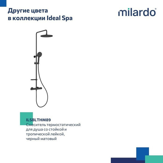 Душевая стойка с термостатом Milardo Ideal Spa ILSSBTHM89 - фото 13