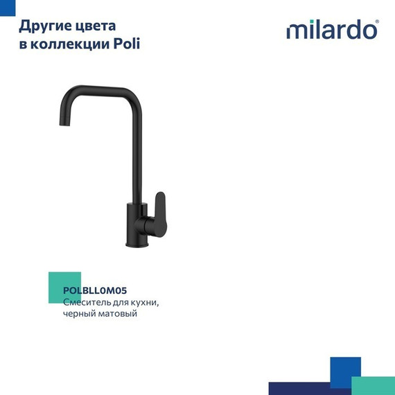 Смеситель для кухни Milardo Poli POLSBL0M05 - фото 10