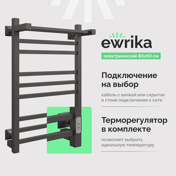 Полотенцесушитель электрический Ewrika Пенелопа с полкой П9 500x800 мм (скрытое подключение) чёрный матовый - фото 