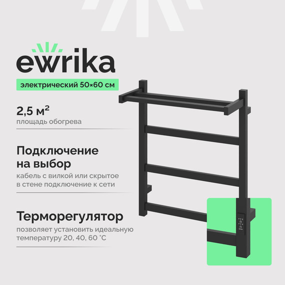 Полотенцесушитель электрический Ewrika Пенелопа с полкой П4 500x600 мм (скрытое подключение) чёрный матовый - фото 