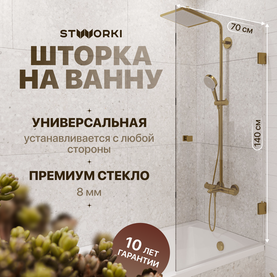 Шторка для ванны Stworki Ольборг 70x140 см MV-OL-70-GL (стекло 8 мм) золото/прозрачное - фото 