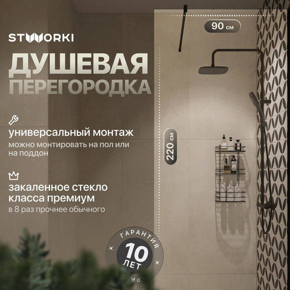 Душевая перегородка Stworki Берген 90 cм MV-BE-90-BL (стекло 8 мм) чёрный/прозрачное - фото 