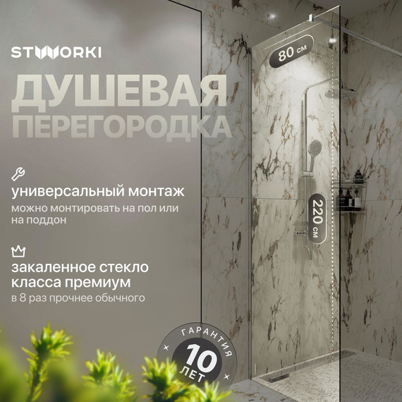 Душевая перегородка Stworki Берген 80 cм MV-BE-80-CR (стекло 8 мм) хром/прозрачное - фото 