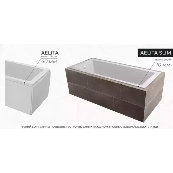 Ванна акриловая 1Marka Aelita Slim 150x75 см, Размер - мм: 1500х750 - фото 4