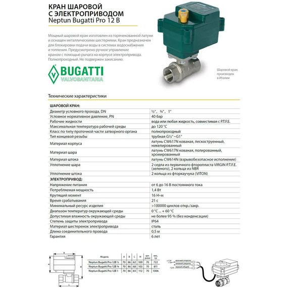 Кран шаровой с электроприводом Neptun Bugatti Pro 12В 3/4 Нептун Бугатти 100035626800 - фото 4