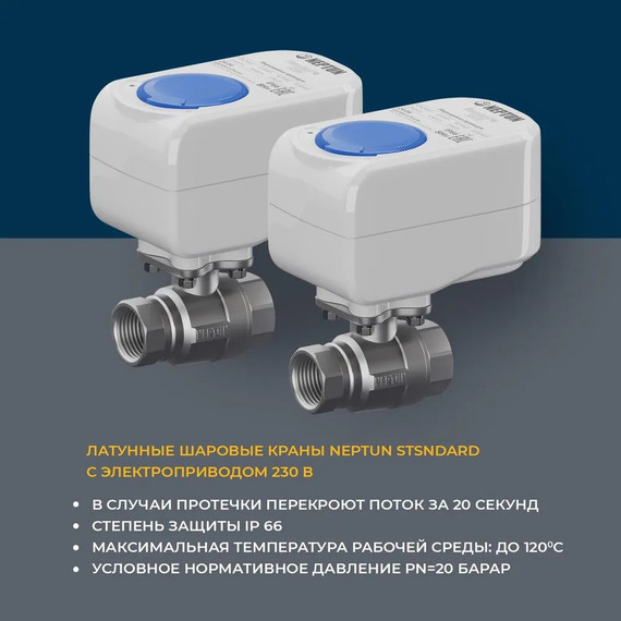 Система защиты от протечки воды 3/4 Нептун Neptun Aquacontrol 2 крана, 2 проводных датчика 100037060800 - фото 2