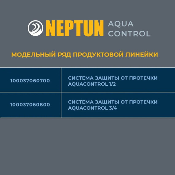 Система защиты от протечки воды 3/4 Нептун Neptun Aquacontrol 2 крана, 2 проводных датчика 100037060800 - фото 8