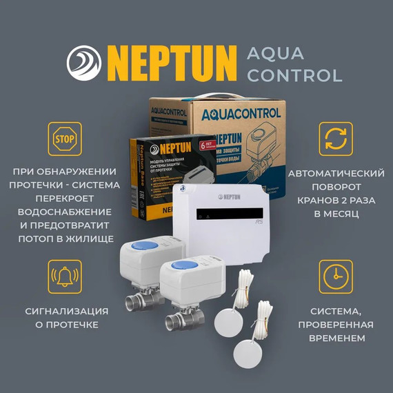 Система защиты от протечки воды 1/2 Нептун Neptun Aquacontrol 2 крана, 2 проводных датчика 100037060700 - фото 4