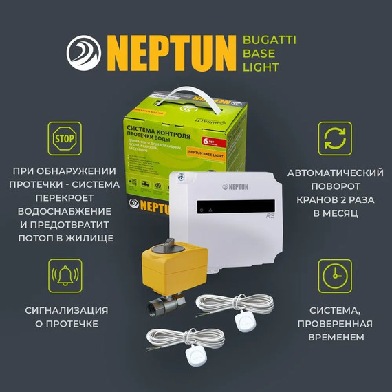 Система защиты от протечек воды 1/2 Нептун Neptun Bugatti Base Light 1 кран, 2 проводных датчика 100035511900 - фото 5
