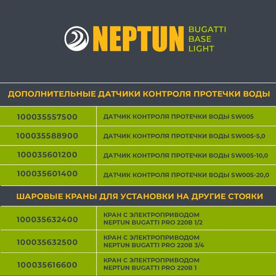 Система защиты от протечек воды 1/2 Нептун Neptun Bugatti Base Light 1 кран, 2 проводных датчика 100035511900 - фото 8