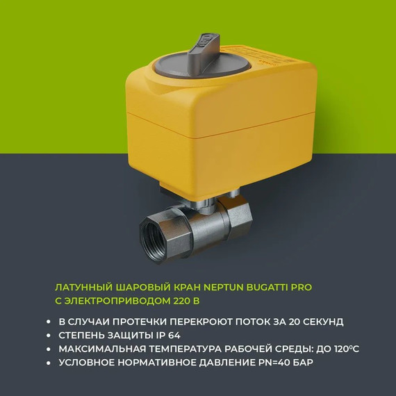 Система защиты от протечек воды 1 дюйм Нептун Neptun Bugatti Base Light 1 кран, 2 проводных датчика 100037092800 - фото 6