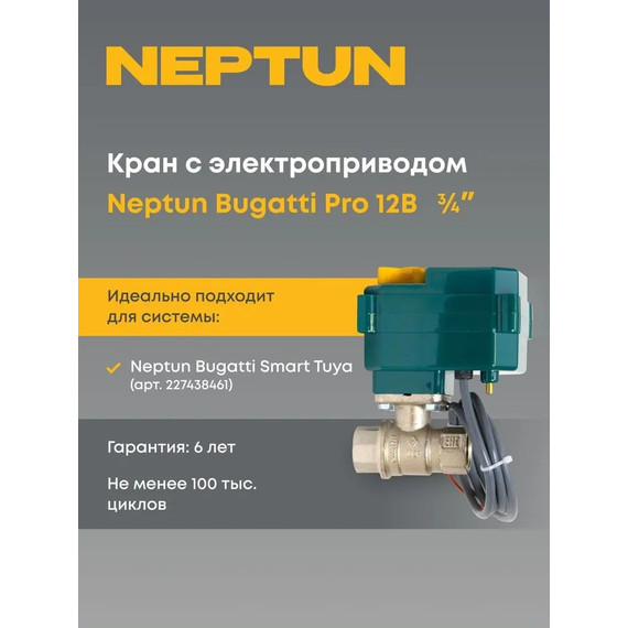 Кран шаровой с электроприводом Neptun Bugatti Pro 12В 3/4 Нептун Бугатти 100035626800 - фото 2