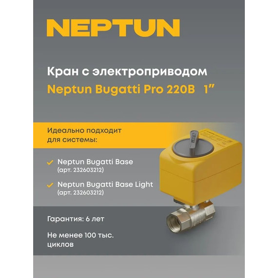 Кран шаровой с электроприводом Neptun Bugatti Pro 220В 1 Нептун Бугатти 100035616600 - фото 4