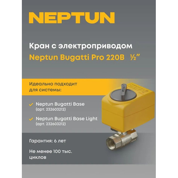 Кран шаровой с электроприводом Neptun Bugatti Pro 220В 1/2 Нептун Бугатти 100035632400 - фото 3