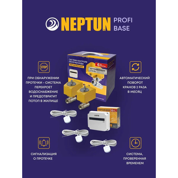Система защиты от протечек воды 1/2 Нептун Neptun Profi Base 2 крана, 3 проводных датчика 100035512100 - фото 7