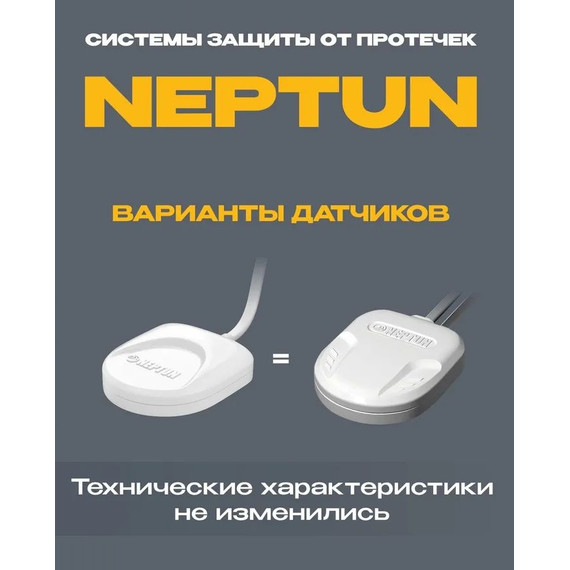 Датчик протечки воды Нептун SW005 Neptun 3 метра для систем защиты от протечек 100035557500 - фото 2