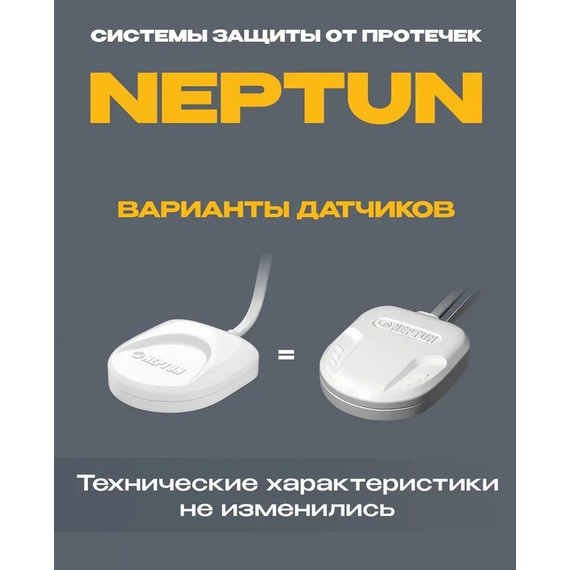 Датчик протечки воды Нептун SW005 Neptun 10 метров для систем защиты от протечек 100035601200 - фото 2