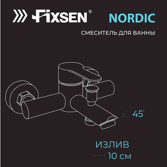 Смеситель для ванны Fixsen NORDIC FX-8803N, сатин - фото 6