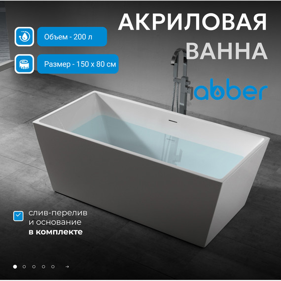Ванна отдельностоящая Abber AB9224-1.5 150x80 см, Размер - мм: 1500х800 - фото 2