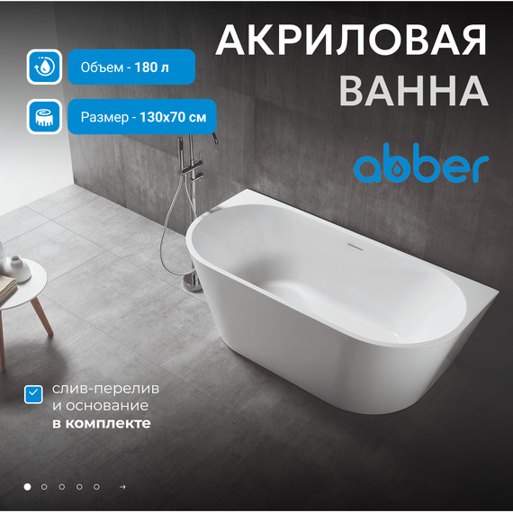 Ванна акриловая Abber AB9216-1.3 130x70 см - фото 2