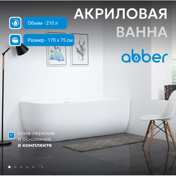 Ванна акриловая Abber AB9315 R 170x75 см - фото 2