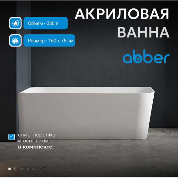 Ванна акриловая Abber AB9331-1.6 R 160x75 см - фото 2