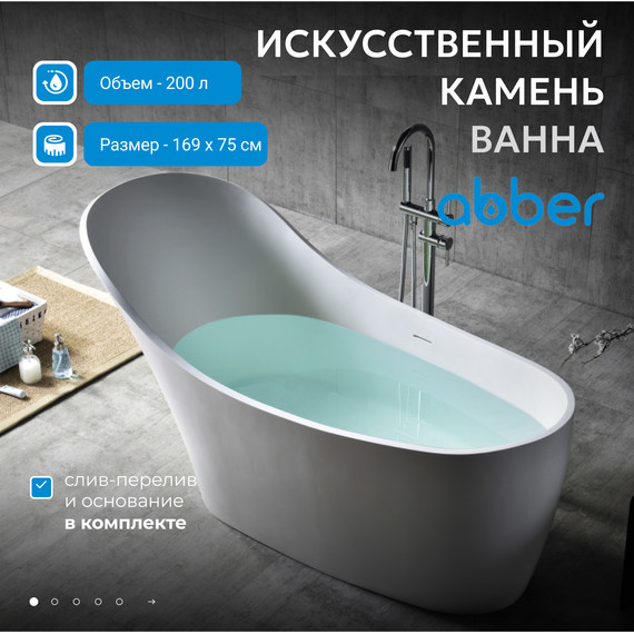 Ванна отдельностоящая Abber Stein 169x75 см AS9618, белый матовый - фото 2