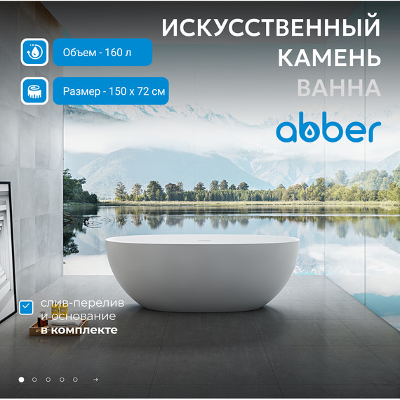 Ванна отдельностоящая Abber Stein 150x72 см AS9624-1.5, белый матовый, Размер - мм: 1500х700 - фото 2