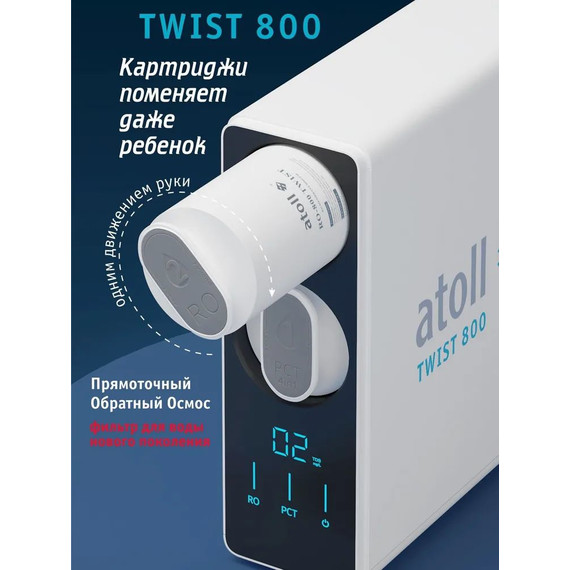Прямоточная система обратного осмоса atoll Twist 800 (без питьевого крана) - фото 3