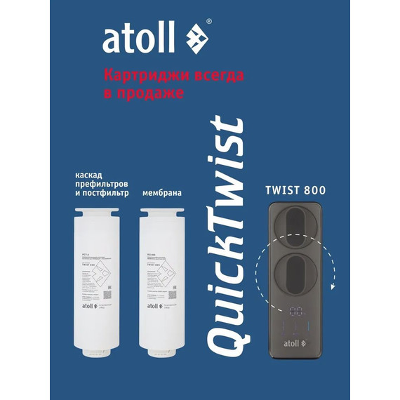 Прямоточная система обратного осмоса atoll Twist 800 - фото 5