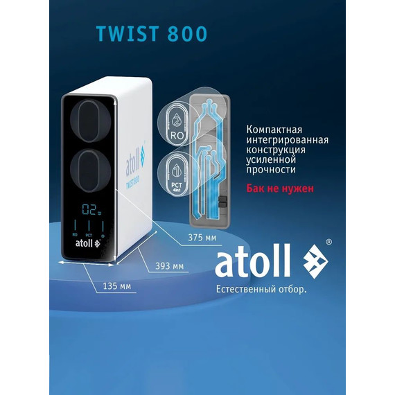 Прямоточная система обратного осмоса atoll Twist 800 (без питьевого крана) - фото 7