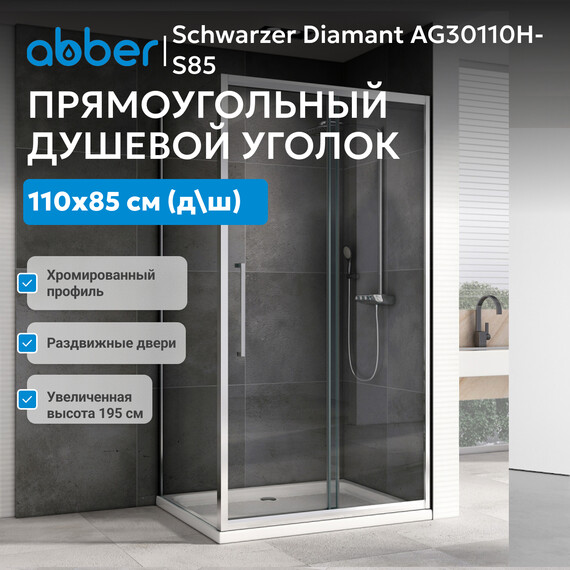 Душевое ограждение Abber Schwarzer Diamant 110х85 см AG30110H-S85, хром/прозрачное - фото 8
