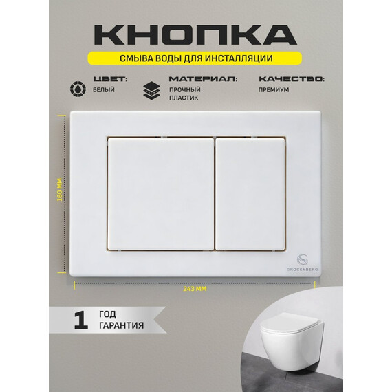 Кнопка смыва GROCENBERG KP3080W, белый - фото 3