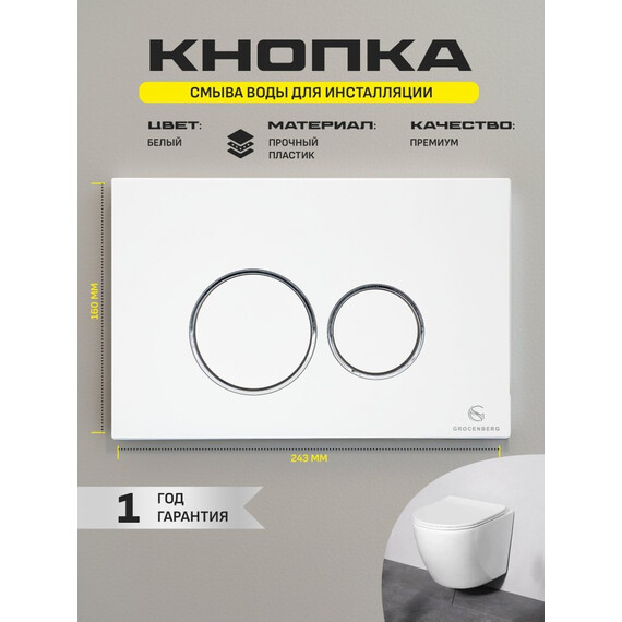 Кнопка смыва GROCENBERG KP3090W, белый - фото 3