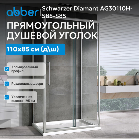Душевое ограждение Abber Schwarzer Diamant 110х85 см AG30110H-S85-S85, хром/прозрачное - фото 8