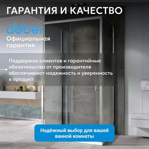 Душевое ограждение Abber Schwarzer Diamant 110х85 см AG30110H-S85-S85, хром/прозрачное - фото 18