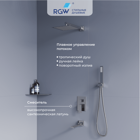 Душевая система для ванны RGW SP-56 51140856-01 - фото 