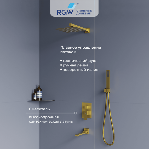 Душевая система для ванны RGW SP-56G 51140856-06, золото - фото 