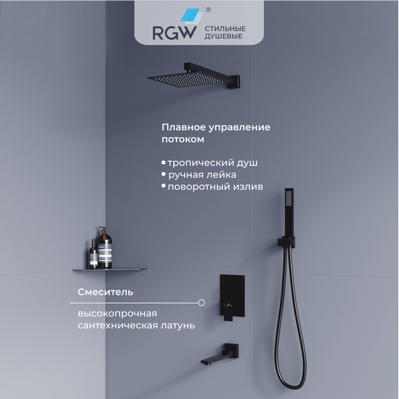 Душевая система для ванны RGW SP-56B 51140856-04, черный матовый - фото 