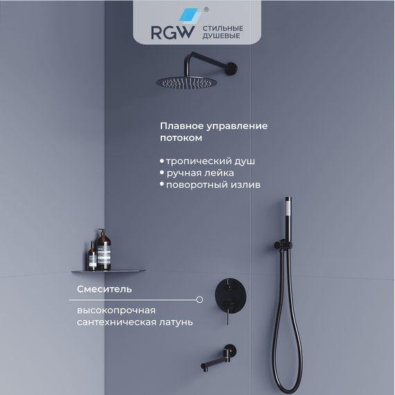 Душевая система для ванны RGW SP-55B 51140855-04, черный матовый - фото 