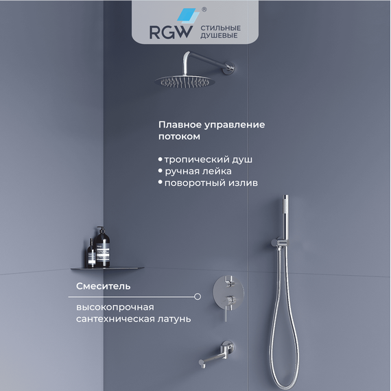Душевая система для ванны RGW SP-55 51140855-01 - фото 