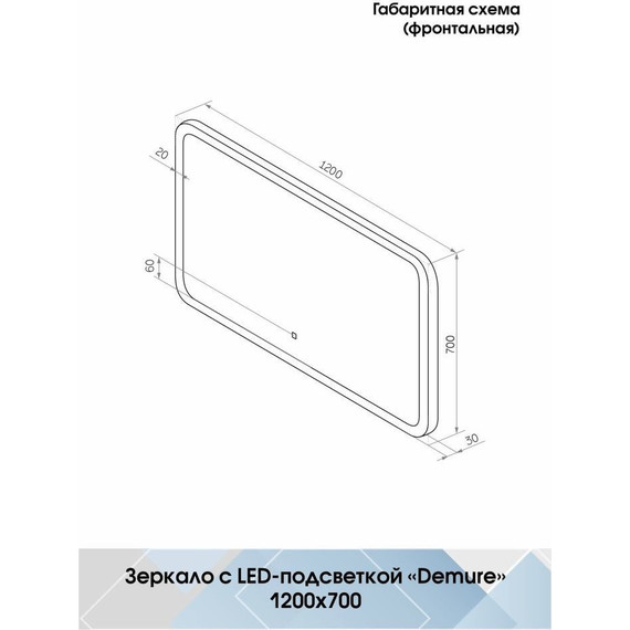 Зеркало Континент Demure Led 120 см ЗЛП252 - фото 9