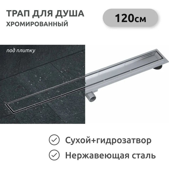 Трап TIM 120 см BAD4512002 (под плитку) - фото 