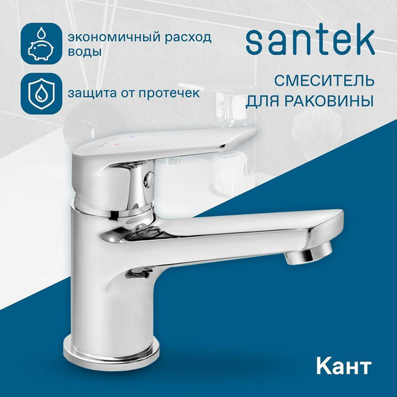 Смеситель для раковины Santek Кант WH5A02002C001 - фото 