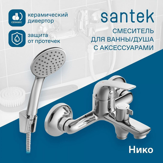 Смеситель для ванны Santek Нико WH5A10005C001 - фото 